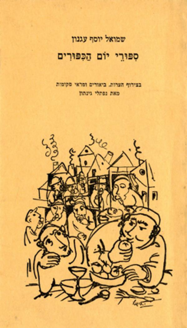 סיפורי יום הכיפורים