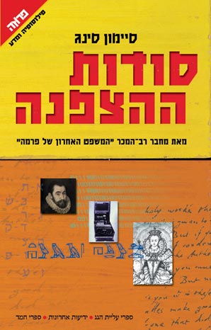 עטיפת סודות ההצפנה