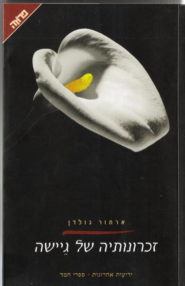 עטיפת זכרונותיה של גיישה