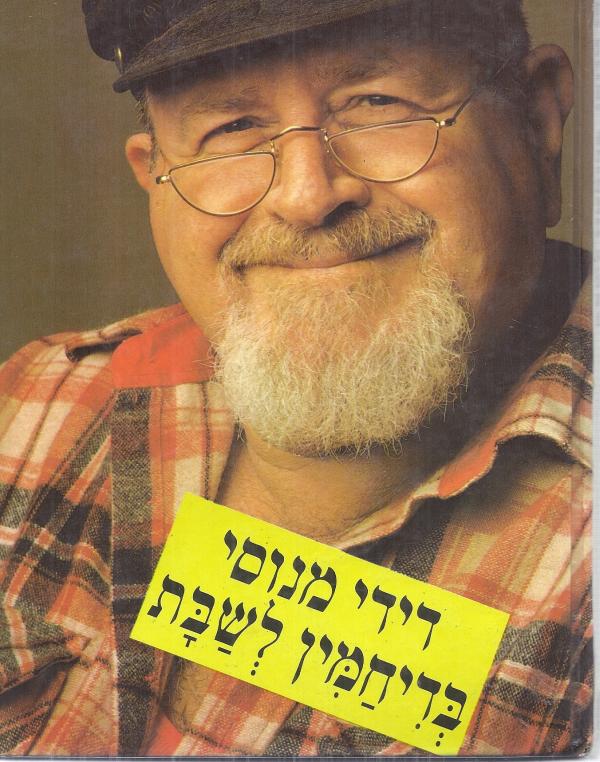 בדיחמין לשבת