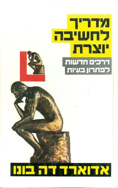 עטיפת מדריך לחשיבה יוצרת