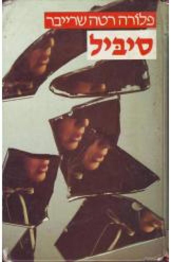 סיביל [מהדורת 1987]