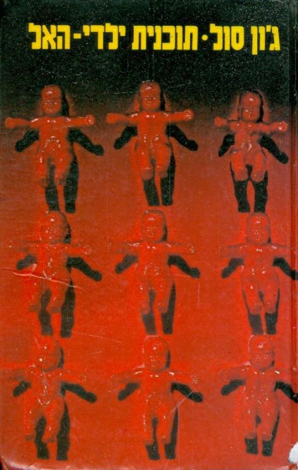 תוכנית ילדי-האל