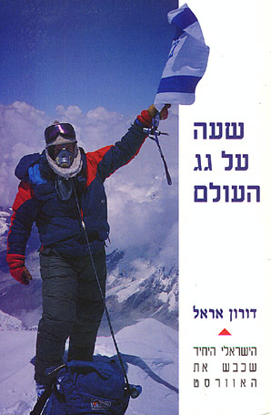 שעה על גג העולם