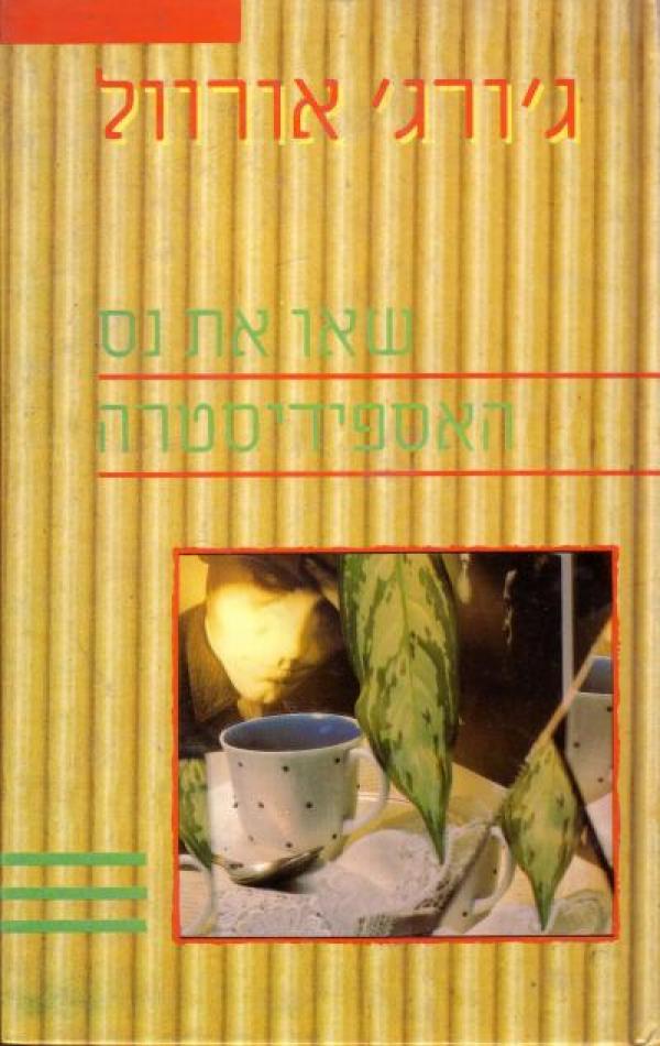 שאו את נס האספידיסטרה