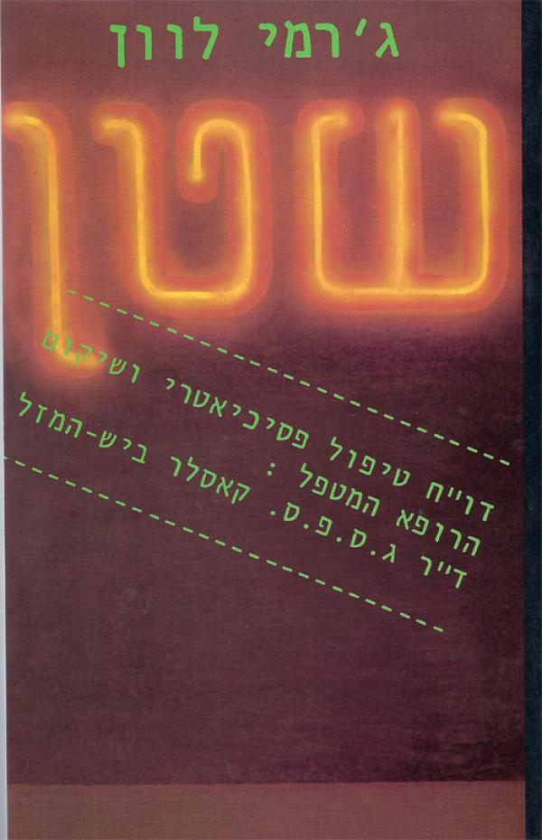 שטן