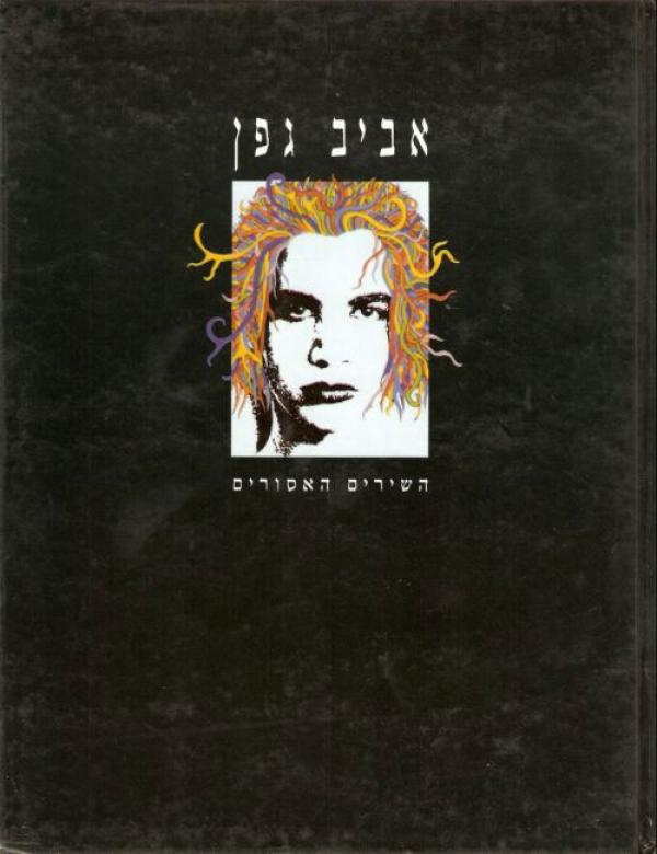 אביב גפן - השירים האסורים