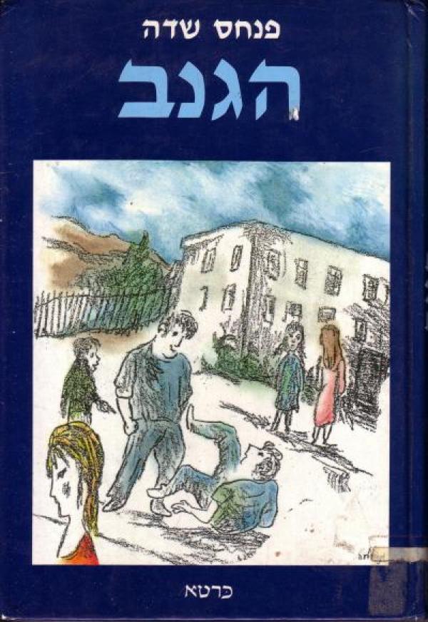 הגנב