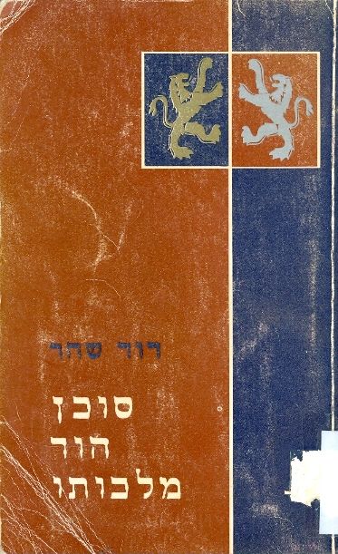 סוכן הוד מלכותו