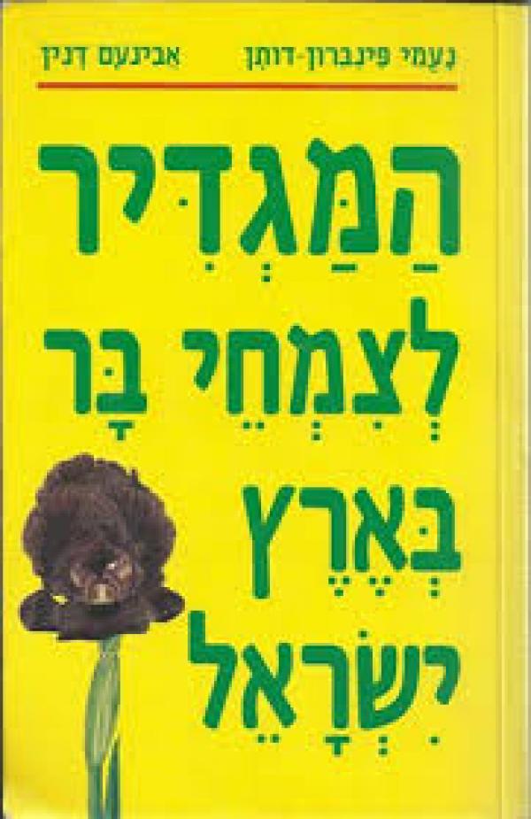 עטיפת המגדיר לצמחי בר בארץ ישראל