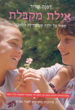 עטיפת אילת (איילת) מקבלת