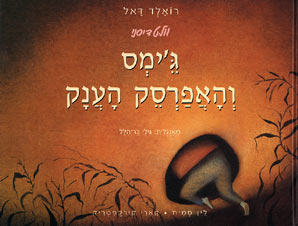 ג'ימס והאפרסק הענק (עטיפת הסרט, תרגום גילי בר הלל)