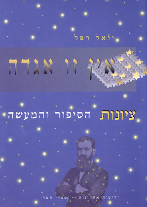 עטיפת אין זו אגדה - ציונות הסיפור והמעשה