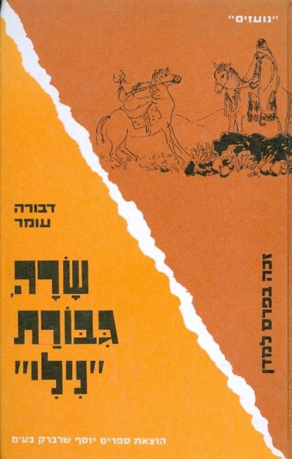עטיפת שרה גבורת (גיבורת) "נילי"