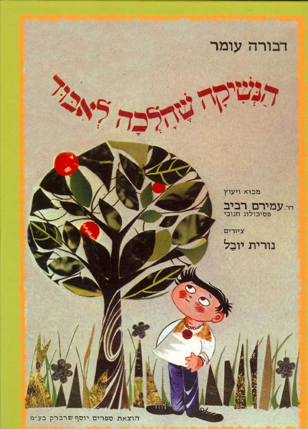 הנשיקה שהלכה לאבוד (לאיבוד)