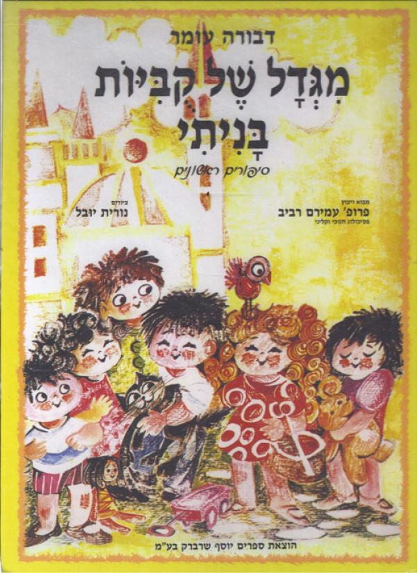 מגדל של קביות (קוביות) בניתי
