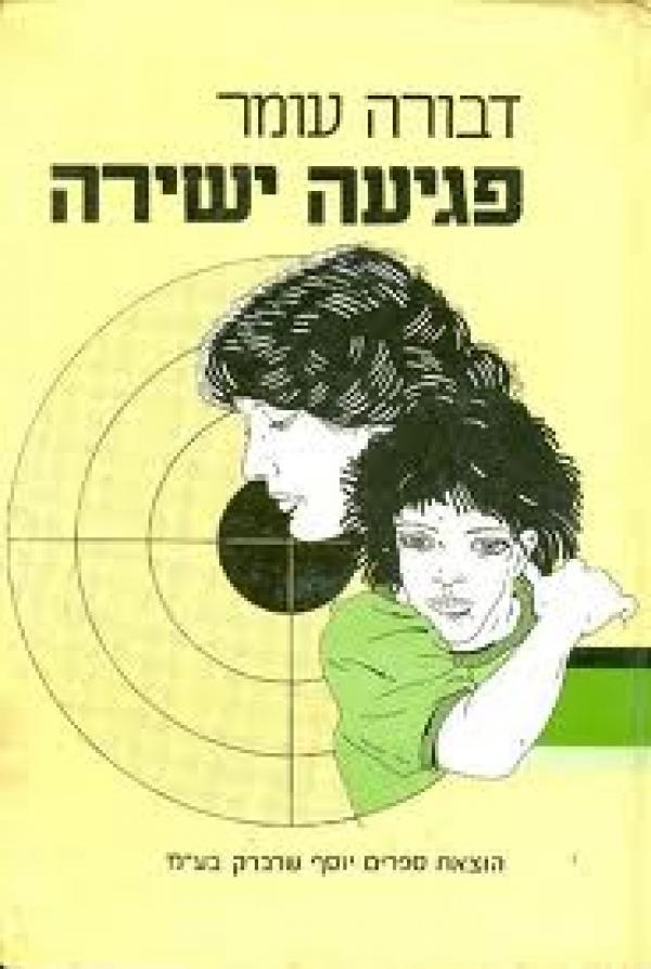 עטיפת פגיעה ישירה
