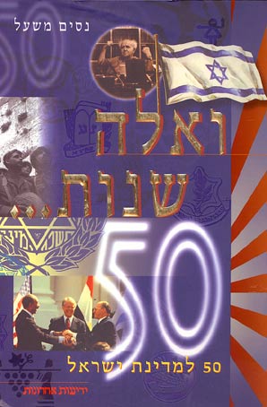 עטיפת ואלה שנות... - 50 למדינת ישראל