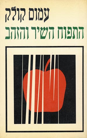 עטיפת התפוח השיר והזהב