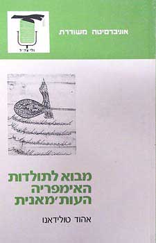 עטיפת מבוא לתולדות האימפריה העות'מאנית
