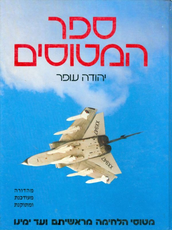עטיפת ספר המטוסים