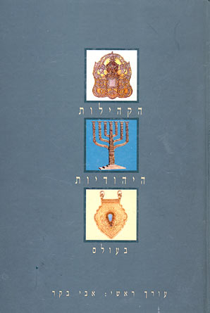 עטיפת הקהילות היהודיות בעולם
