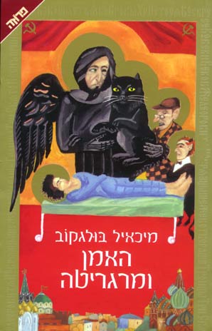 עטיפת האמן ומרגריטה (מהדורת 1999)
