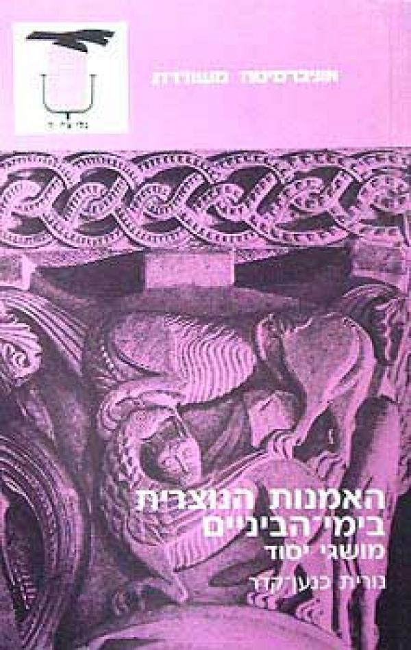 האמנות הנוצרית בימי הביניים