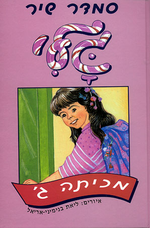 גלי מכיתה ג'