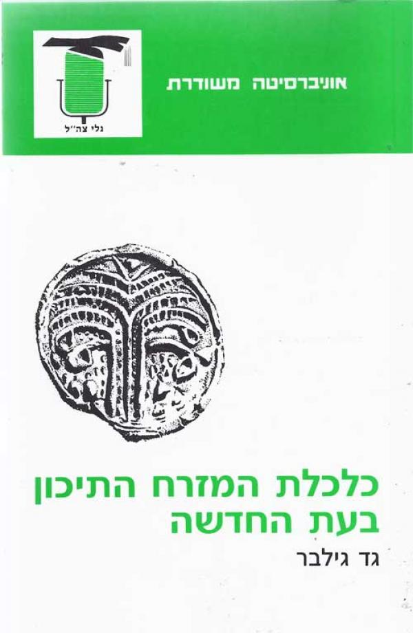 עטיפת כלכלת המזרח התיכון בעת החדשה