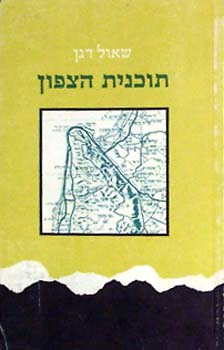 תוכנית הצפון - הערכות ארגון ההגנה מול סכנת פלישת הנאצים לארץ ישראל
