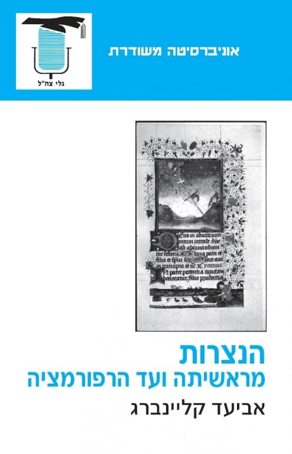 הנצרות מראשיתה ועד הרפורמציה
