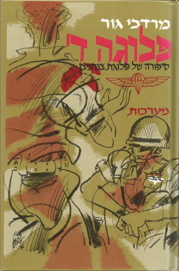 עטיפת פלוגה ד'