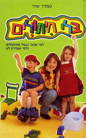 בלי חיתולים