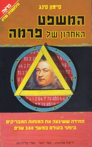 עטיפת המשפט האחרון של פרמה