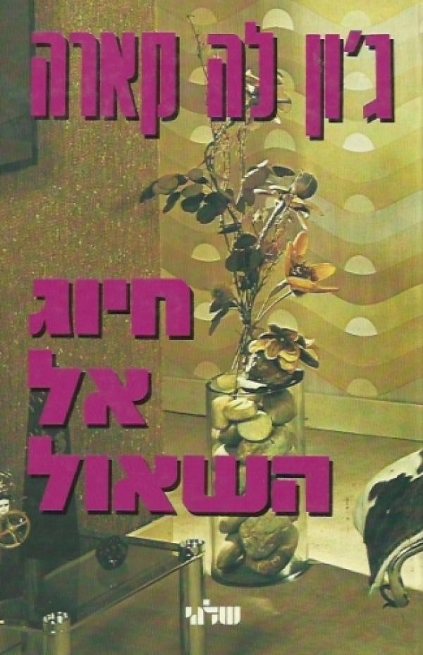 חיוג אל השאול