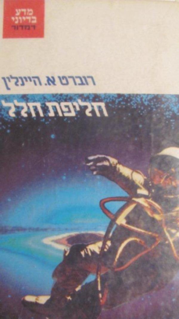 חליפת חלל