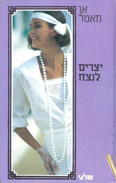 יצרים לנצח