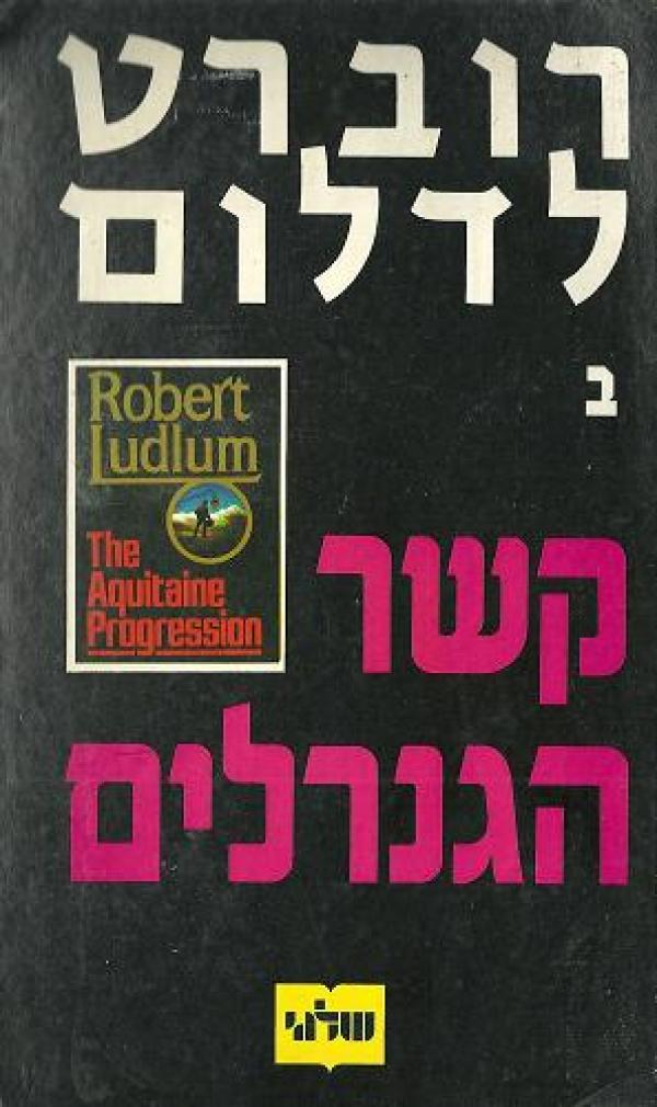 עטיפת קשר הגנרלים [כרך ב']