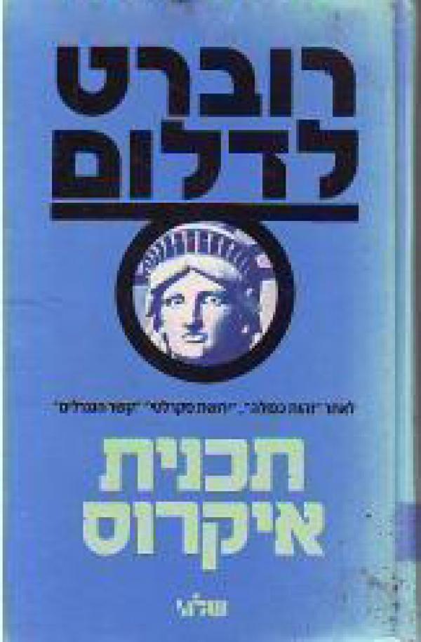 תכנית איקרוס