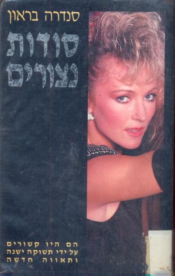 סודות נצורים