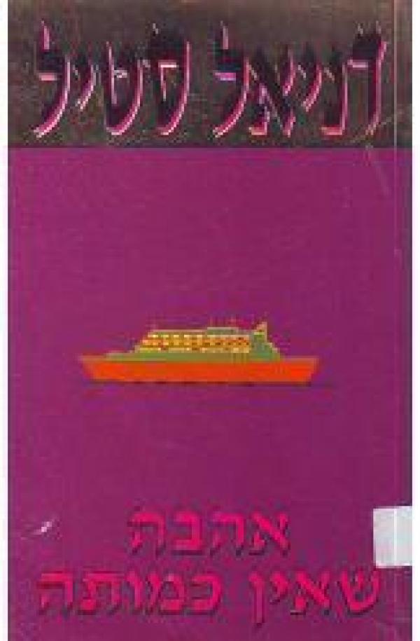 אהבה שאין כמותה