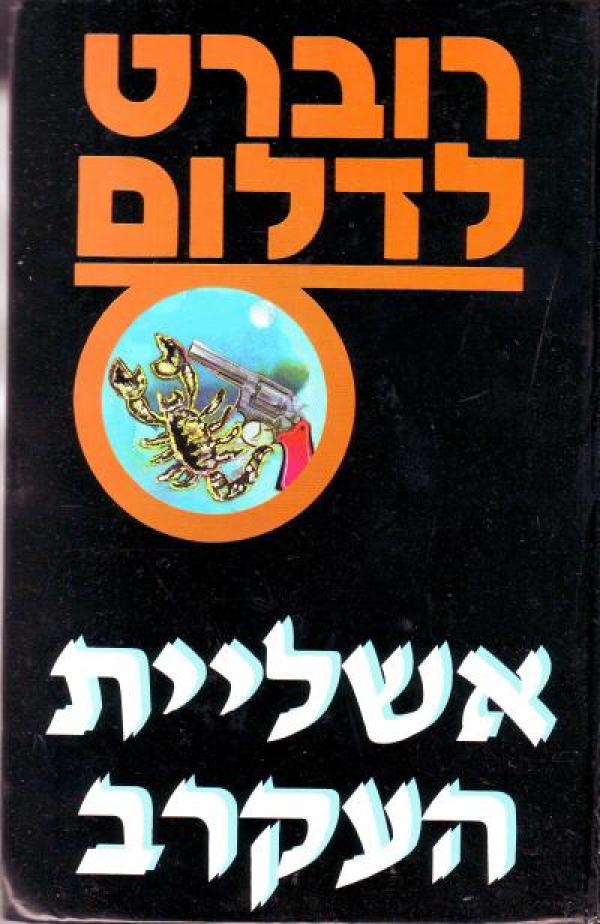 אשליית העקרב