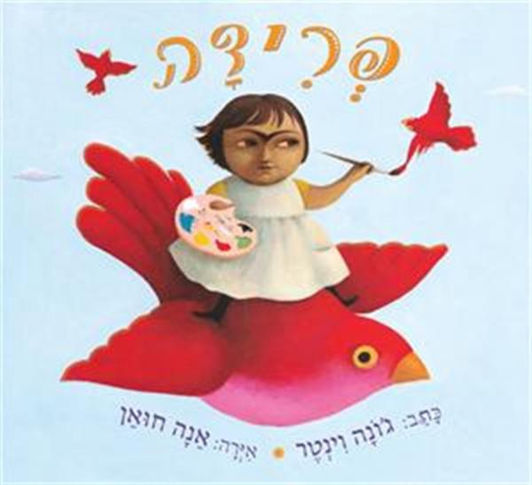 פרידה מאת ג'ונה וינטר | סימניה - ספרים, סופרים וחברים