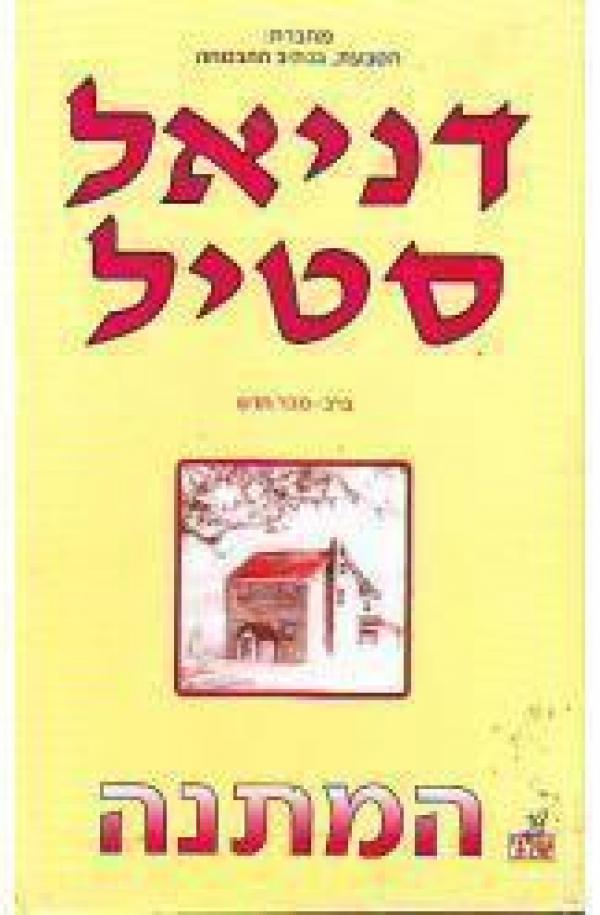 המתנה