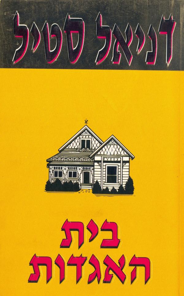בית האגדות