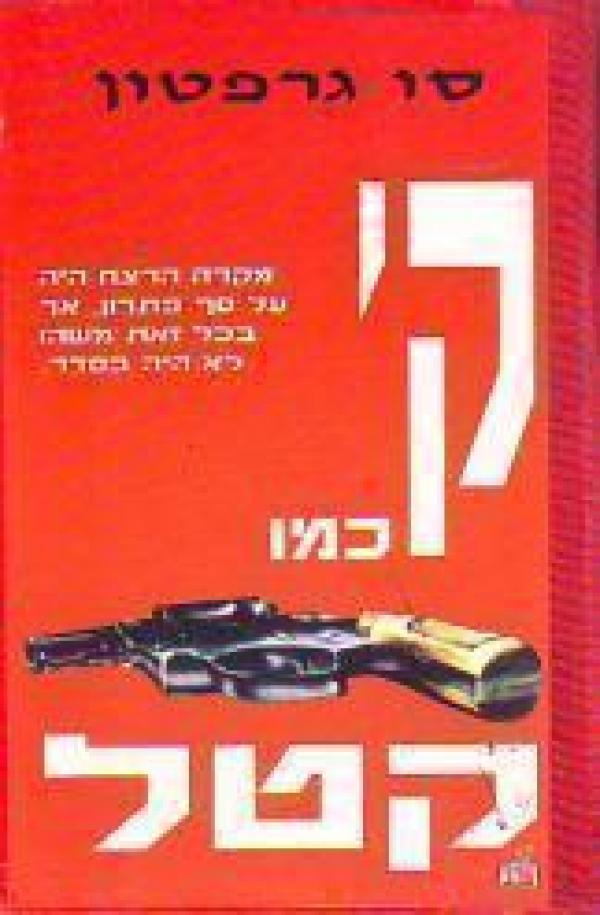 עטיפת ק' כמו קטל