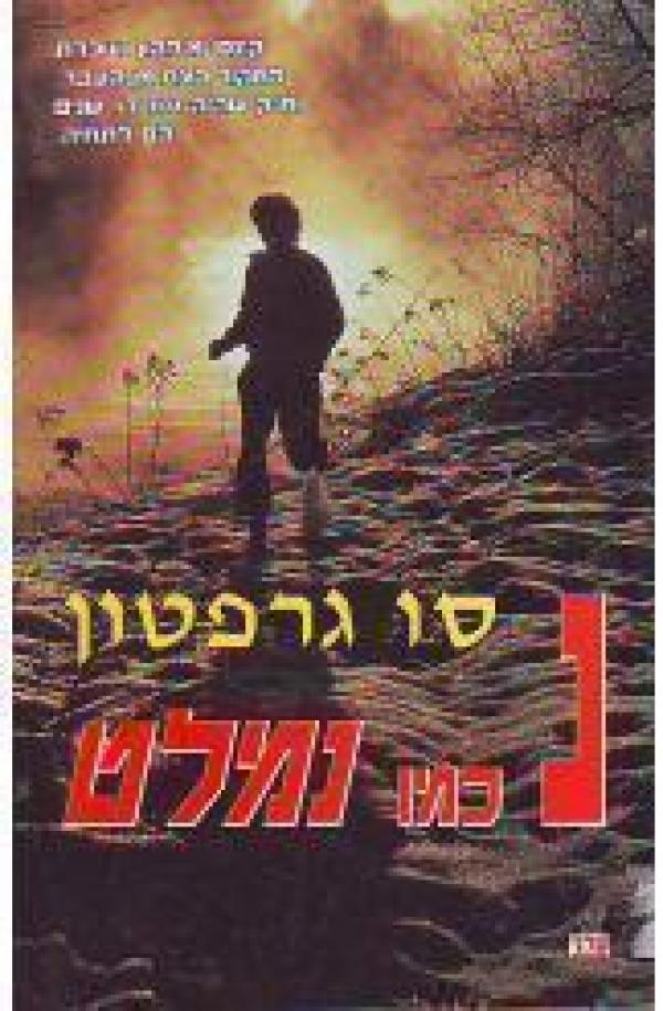 עטיפת נ' כמו נמלט
