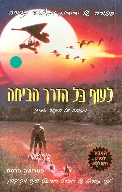 לעוף כל הדרך הביתה