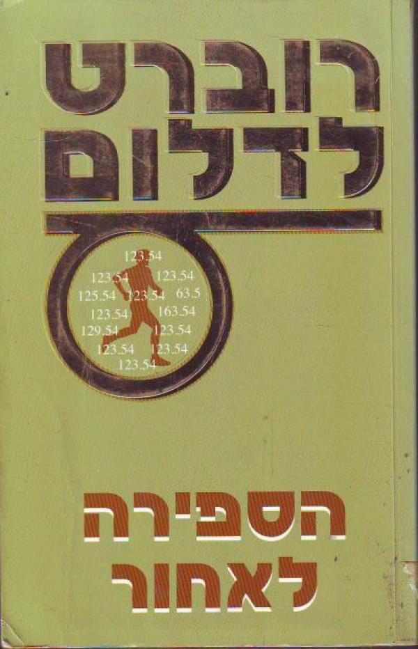 הספירה לאחור